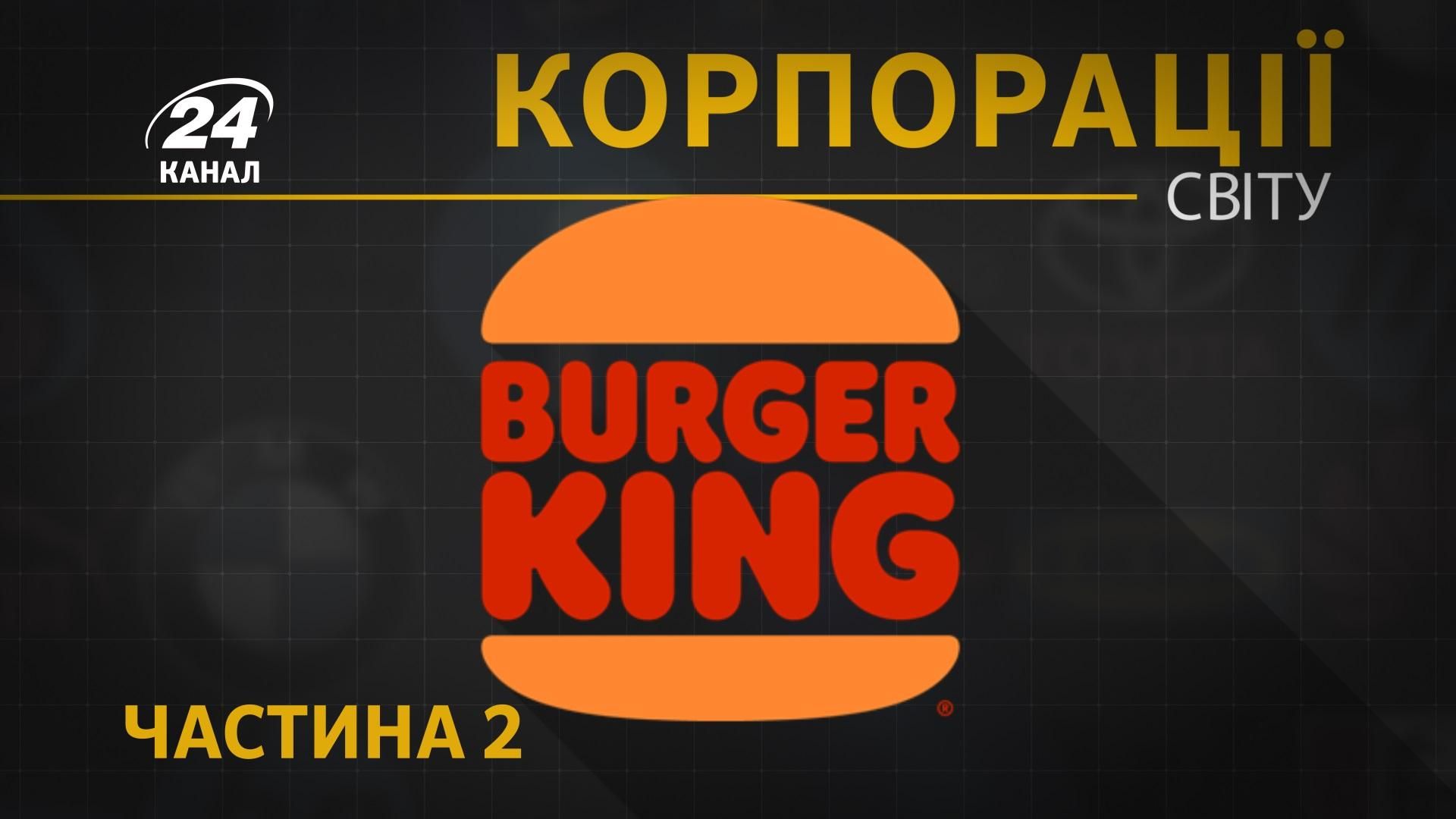 Епатажна мережа Burger King: чому бренд глузує з McDonalds