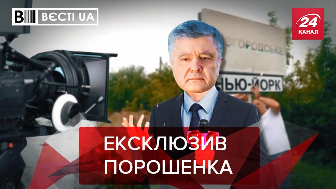 Вєсті UA Жир: Петро Порошенко змінює професію