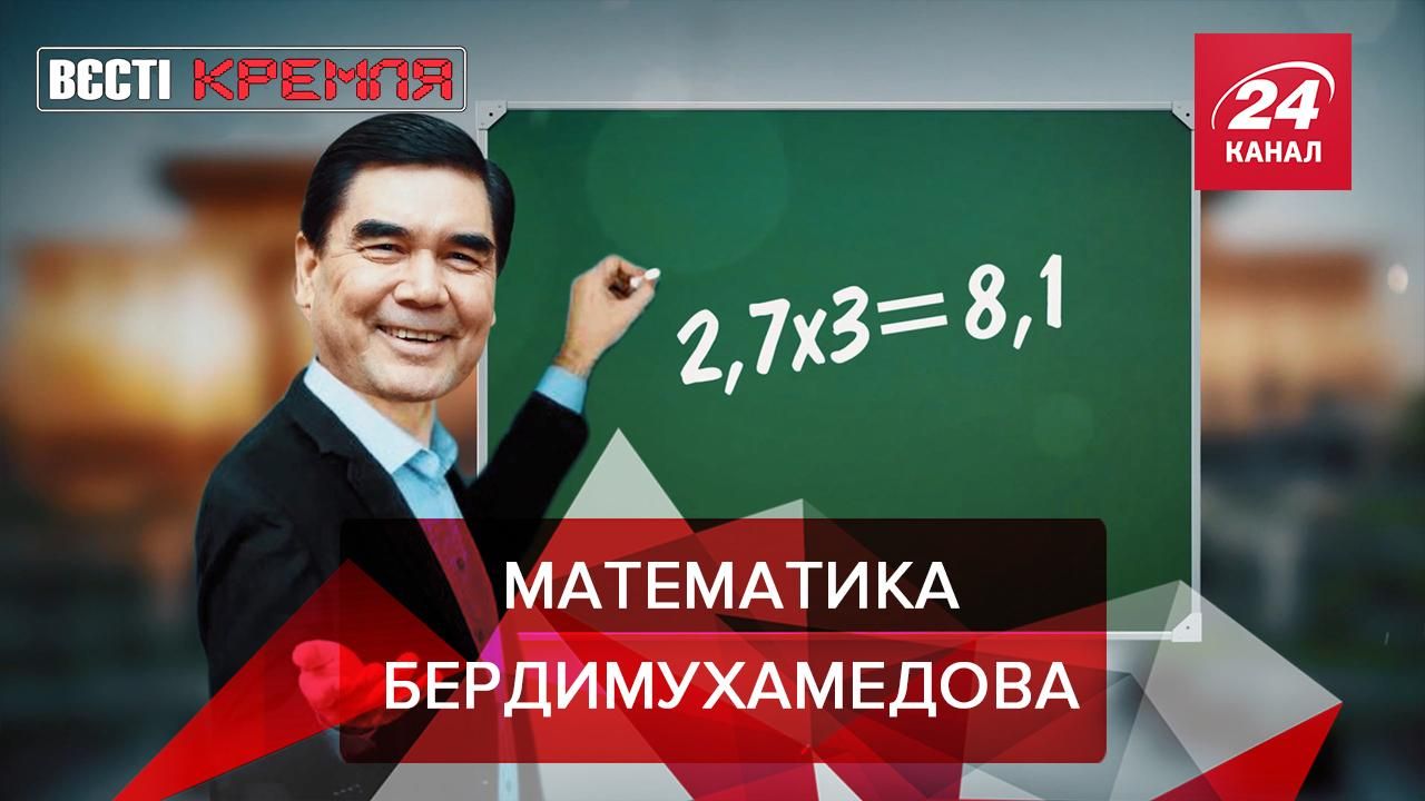 Вєсті Кремля Слівкі: Бердимухамедов придумав математику Вєсті Кремля Слівкі: Бердимухамедов придумав математику