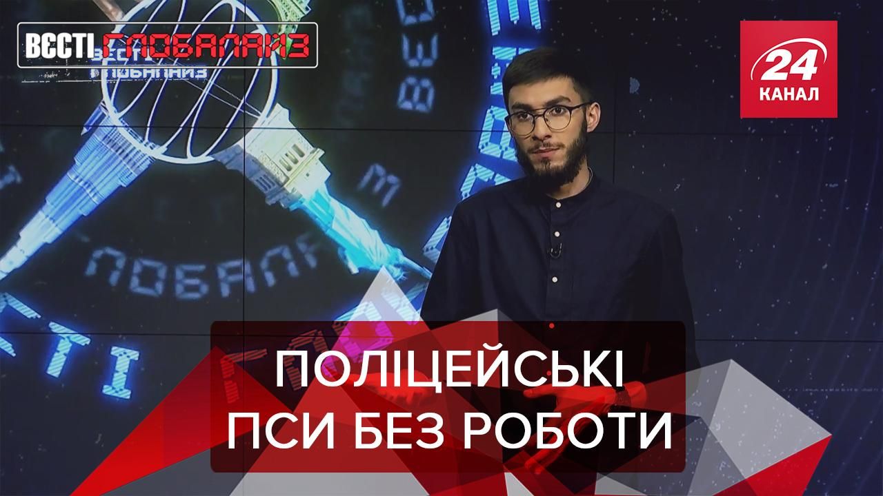 Вєсті Глобалайз: У США поліцейські собаки йдуть у відставку