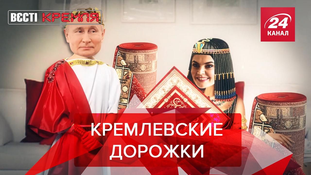 Вєсті Кремля Слівкі: Росія репресує килимові доріжки Вєсті Кремля Слівкі: Росія репресує килимові доріжки