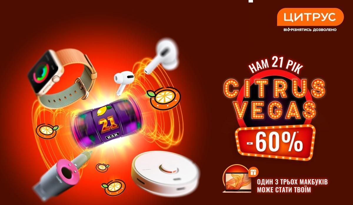 День рождения Цитруса в разгаре: Гоу в Цитрус-Вегас на взрослые скидки до 60% на все День рождения Цитруса в разгаре: Гоу в Цитрус-Вегас на взрослые скидки до 60% на все