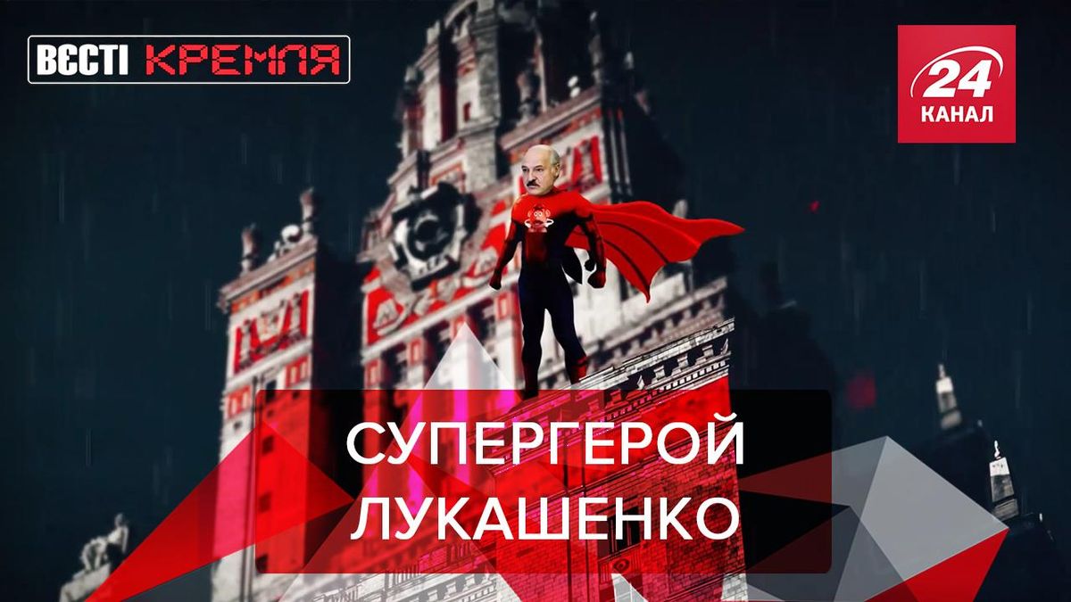 Вести Кремля: Серега оценил рукопожатие Лукашенко