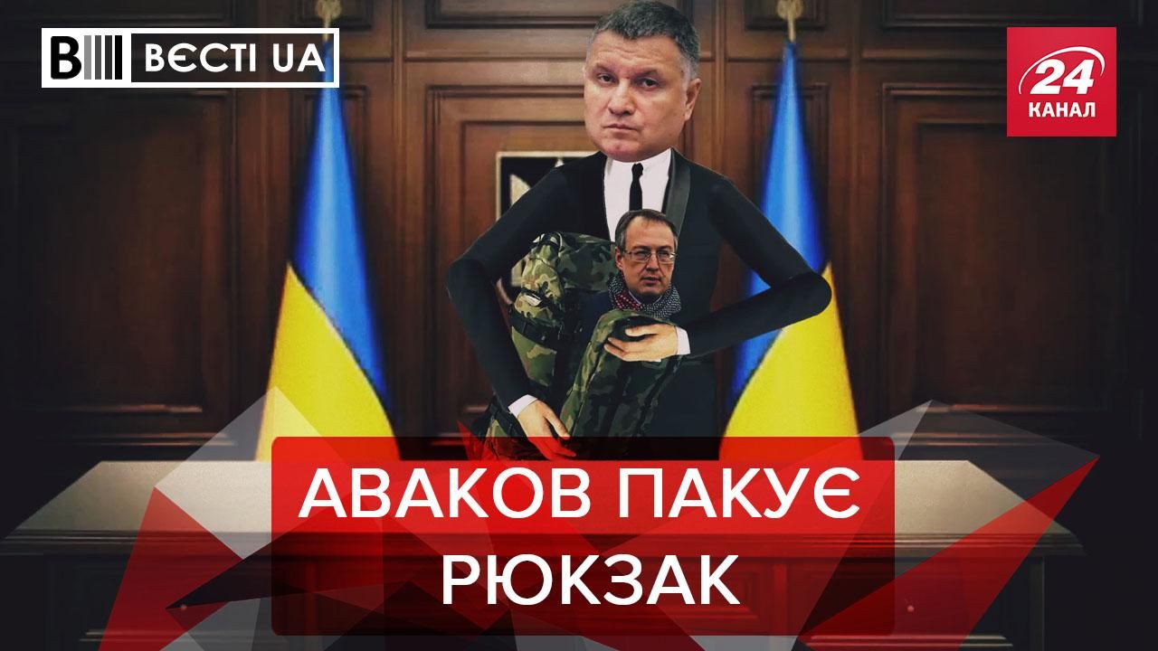 Вєсті UA: Аваков почав пакувати рюкзак після заяви про відставку Вєсті UA: Аваков почав пакувати рюкзак після заяви про відставку