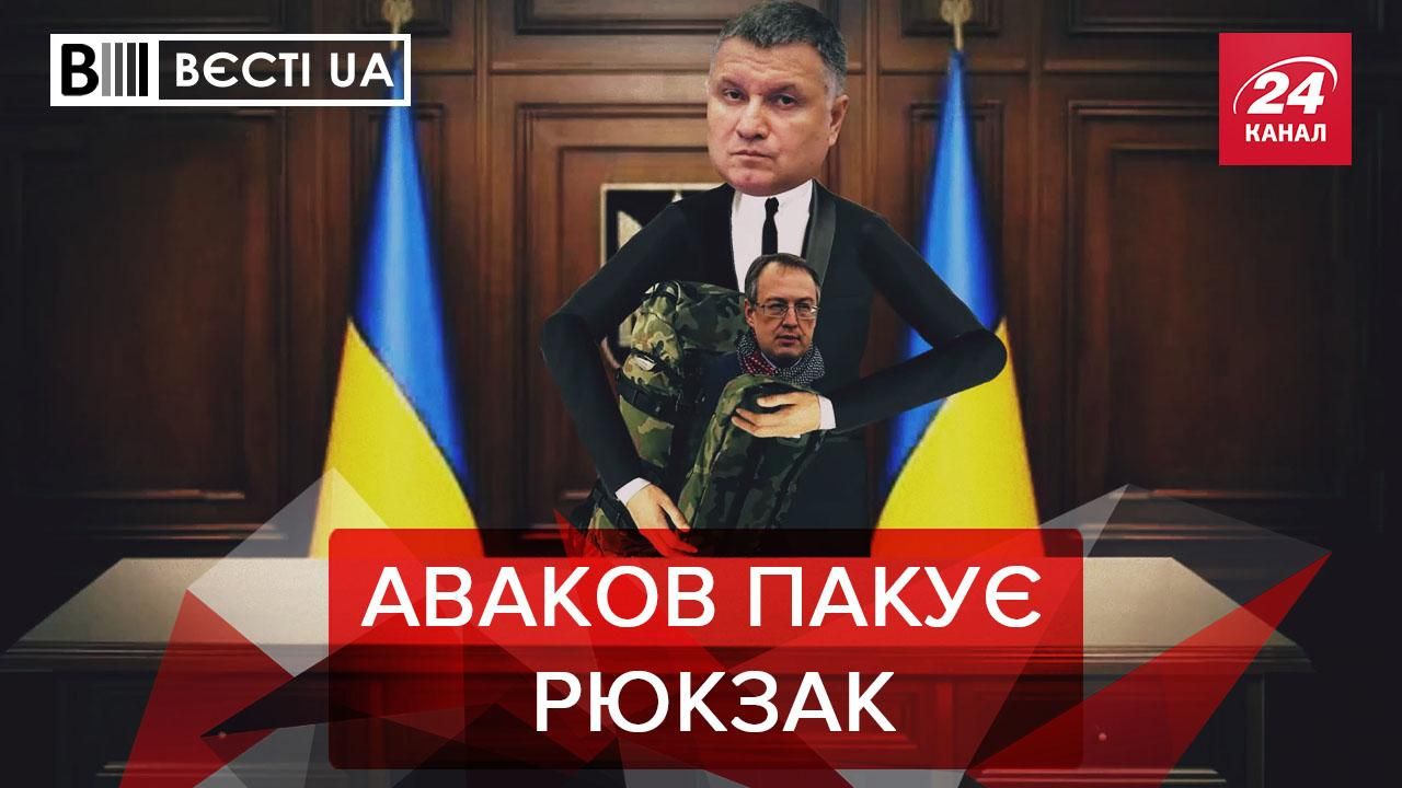 Вести UA: Аваков начал паковать рюкзак после заявления об отставке