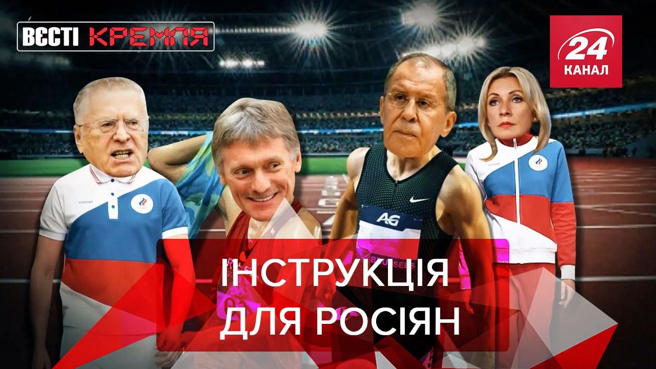 Вєсті Кремля: Російським олімпійцям видали методички