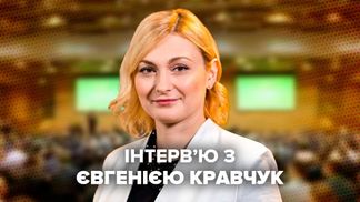 Про "мерство" Авакова та відставку Венедіктової: інтерв'ю з Євгенією Кравчук про кадрові зміни