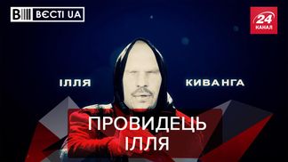 Вести.UA: Кива говорит, что знает дату отставки Зеленского