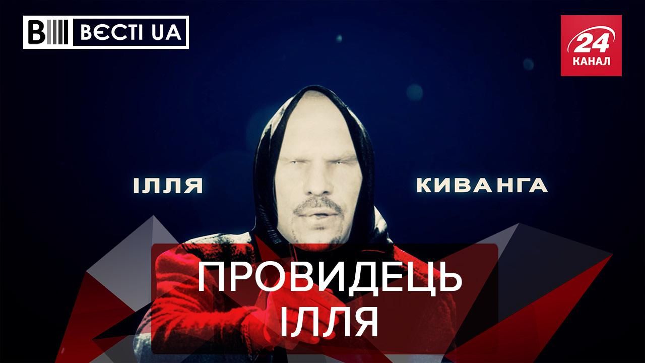 Вести.UA: Кива говорит, что знает дату отставки Зеленского
