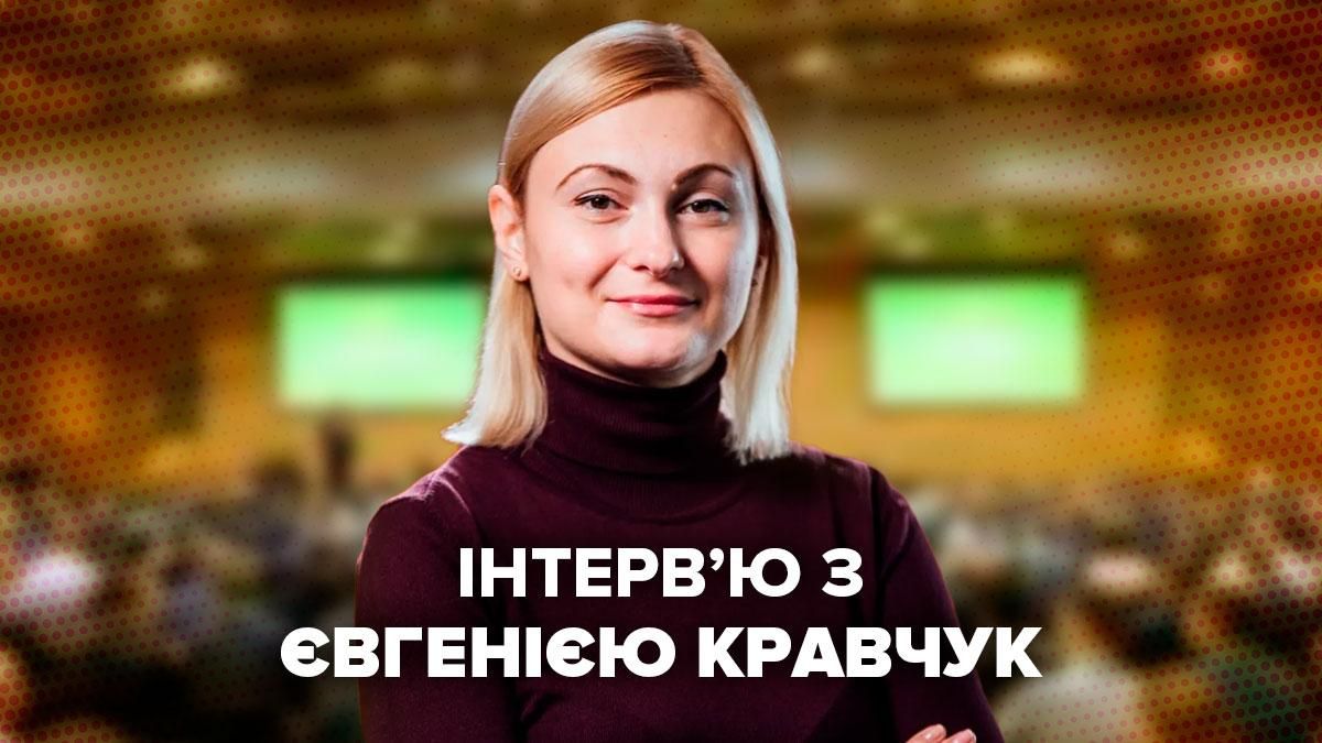 Інтерв'ю з Євгенією Кравчук – скандали слуг та медичний канабіс