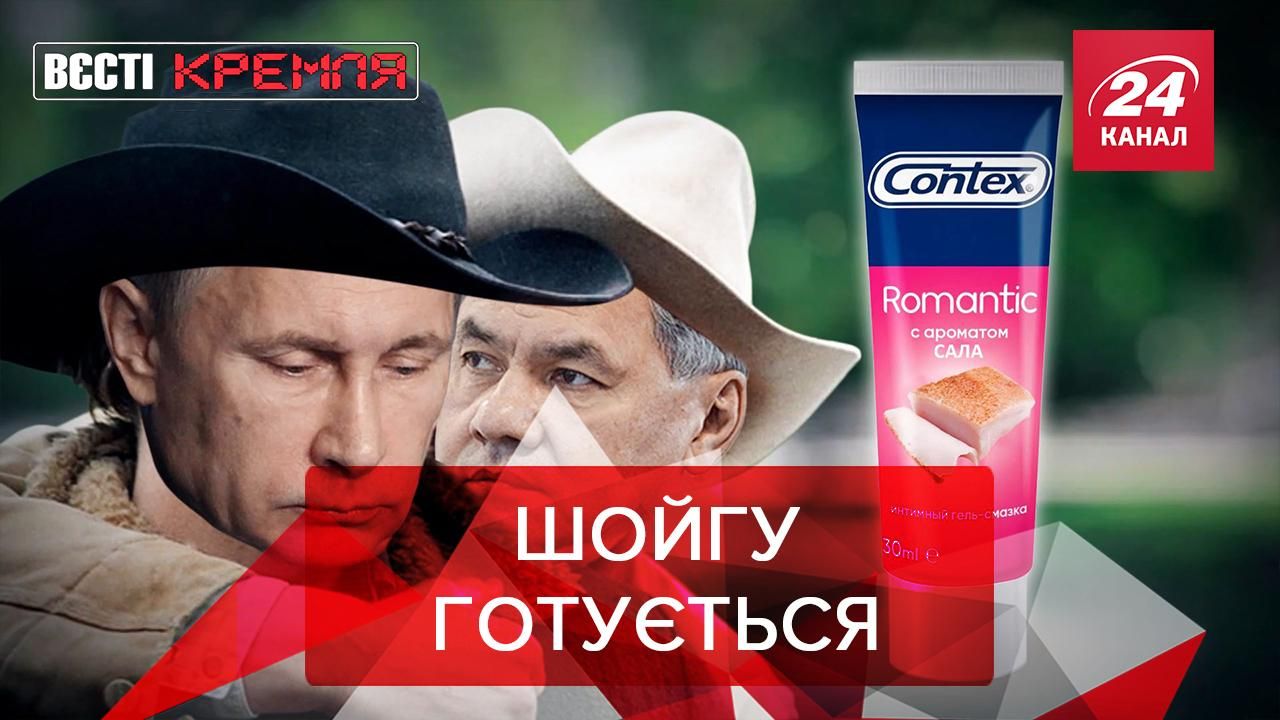 Вєсті Кремля Слівкі: Шойгу потрібне сало для розваг з Путіним