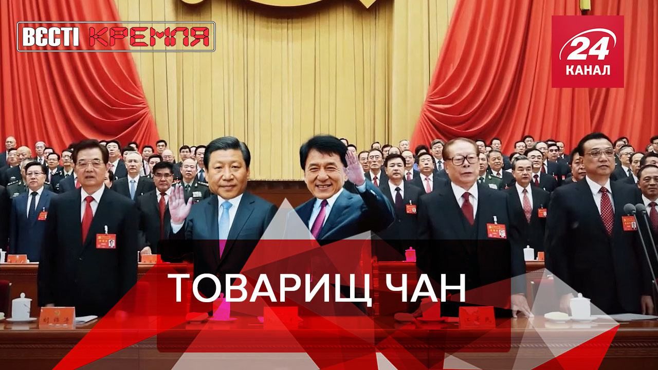 Вести Кремля Сливки: Джеки Чан хочет в Компартию Китая Вести Кремля Сливки: Джеки Чан хочет в Компартию Китая