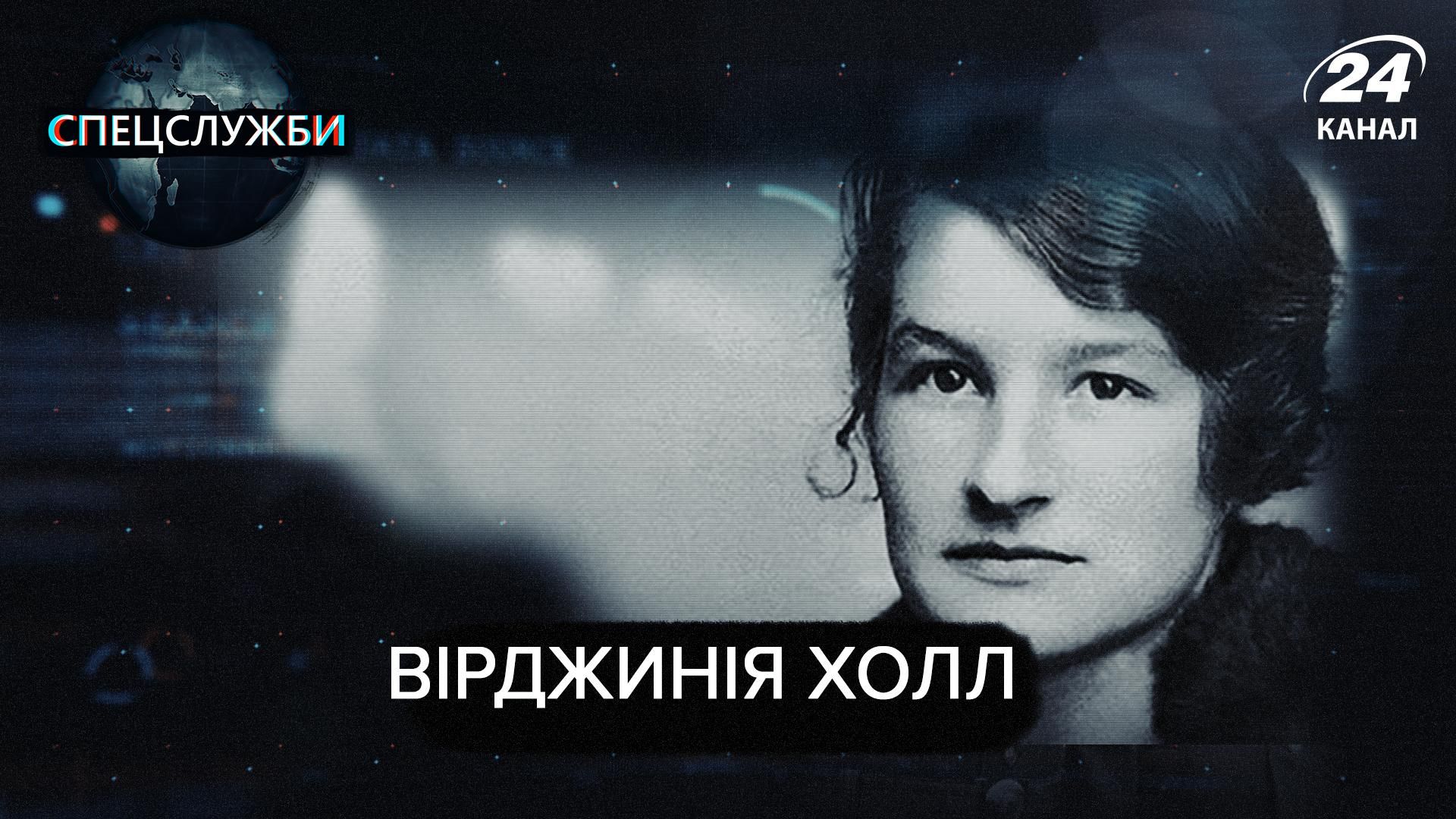 Віржинія Холл – найнебезпечніша агентка на Другій світовій війні Віржинія Холл – найнебезпечніша агентка на Другій світовій війні