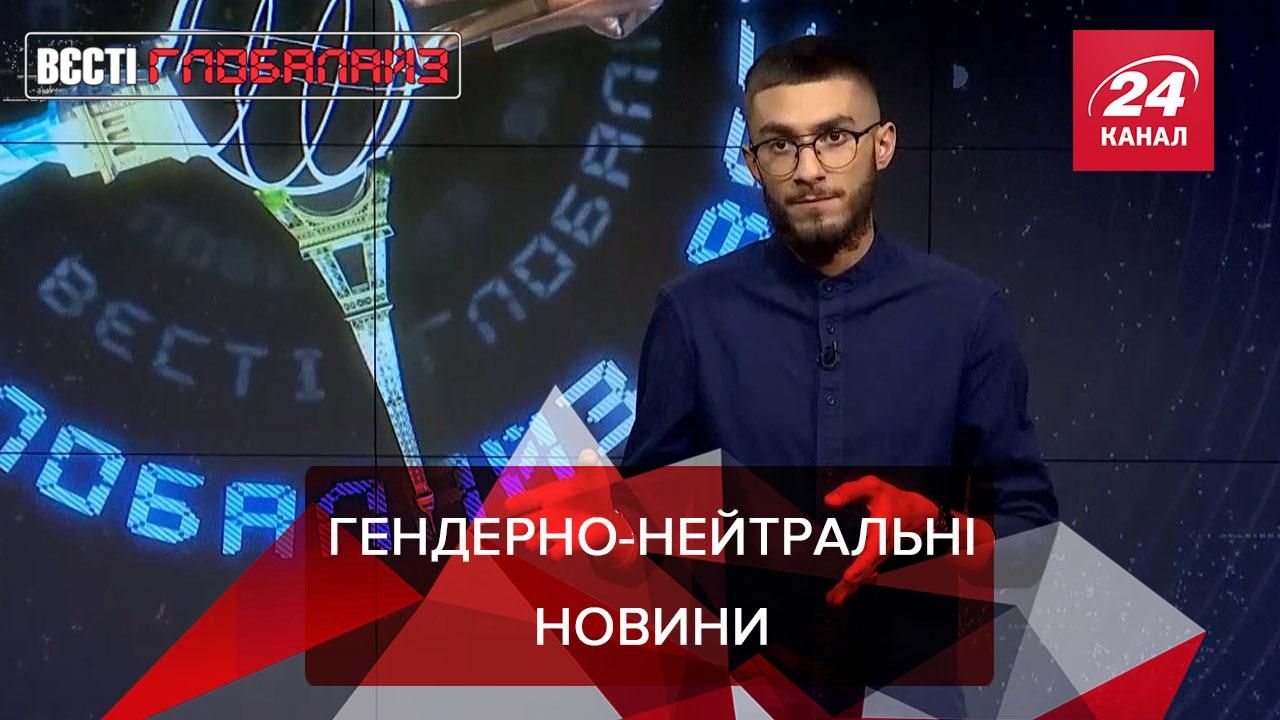 Вєсті Глобалайз: Компанії переходять на гендерно-нейтральну мову Вєсті Глобалайз: Компанії переходять на гендерно-нейтральну мову