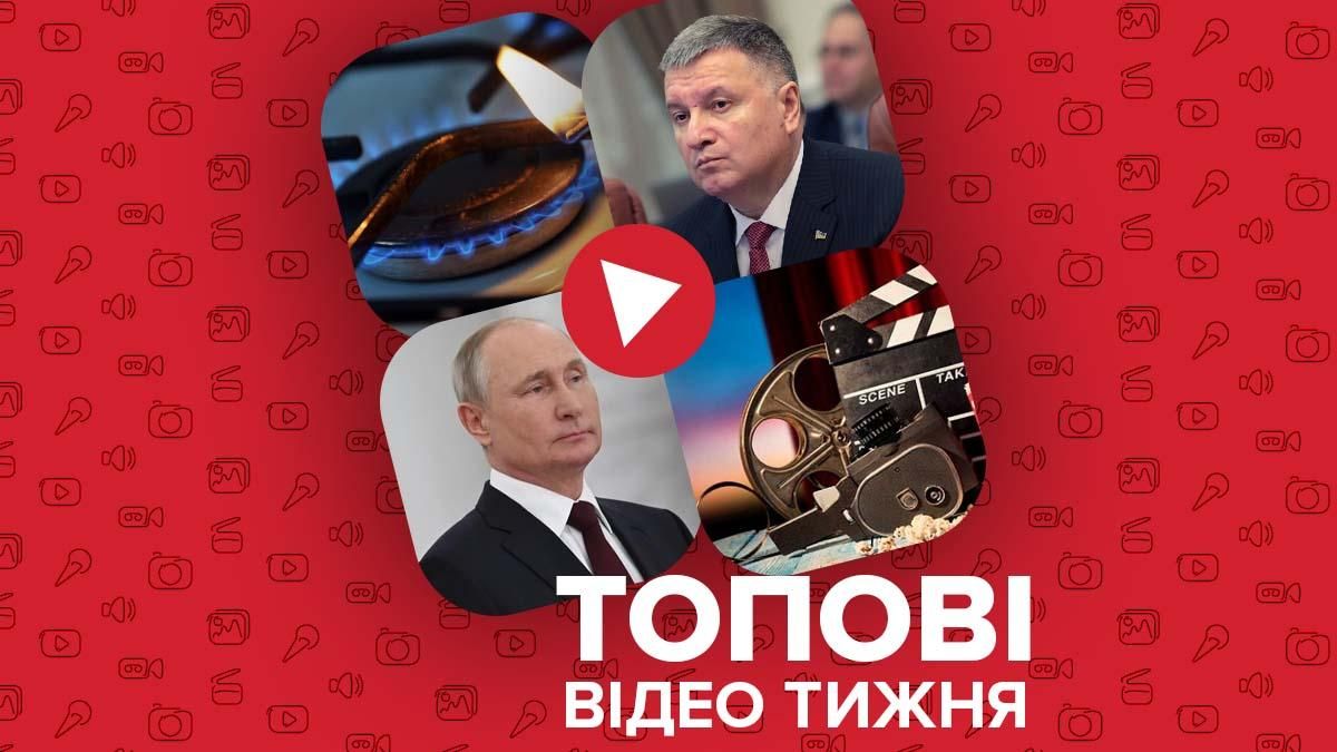 В Украине вырастет цена на газ, отставка Арсена Авакова – видео недели В Украине вырастет цена на газ, отставка Арсена Авакова – видео недели