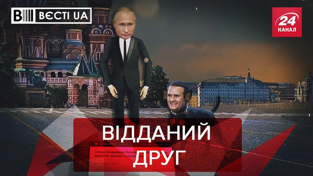 Вєсті UA: Медведчук віддано рекламує статтю Путіна