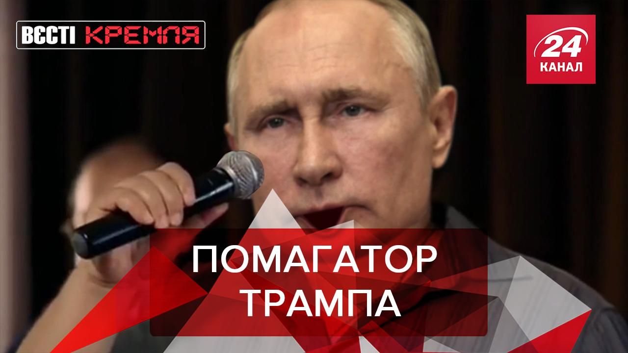 Вести Кремля: Путин подрабатывал помощником Трампа на выборах Вести Кремля: Путин подрабатывал помощником Трампа на выборах