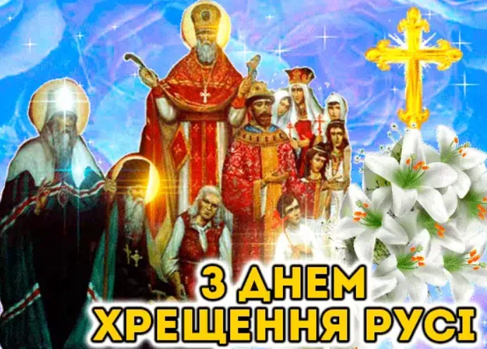 Картинки з Днем Хрещення Київської Русі 2021
