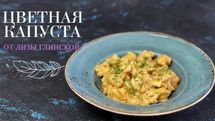 Цвітна капуста з сирним соусом: сезонна страва для обіду від Лізи Глінської