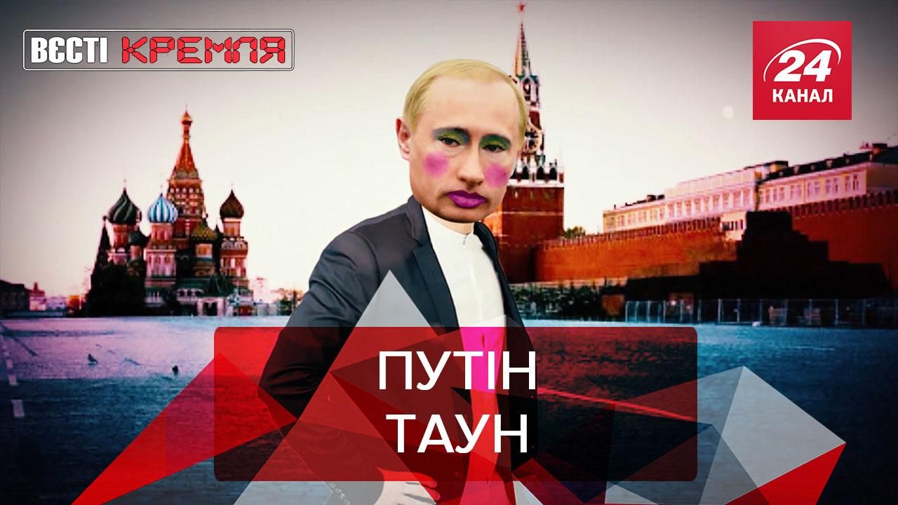 Вєсті Кремля: в Росії зводять черговий Путін Таун Вєсті Кремля: в Росії зводять черговий Путін Таун