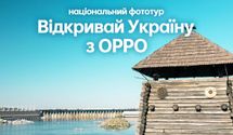 Открывай Украину с OPPO: участвуй в ежегодном национальном фототуре и выигрывай смартфоны