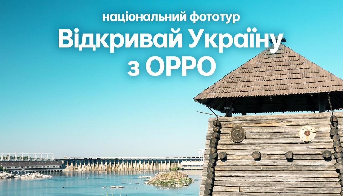 Открывай Украину с OPPO: участвуй в ежегодном национальном фототуре и выигрывай смартфоны