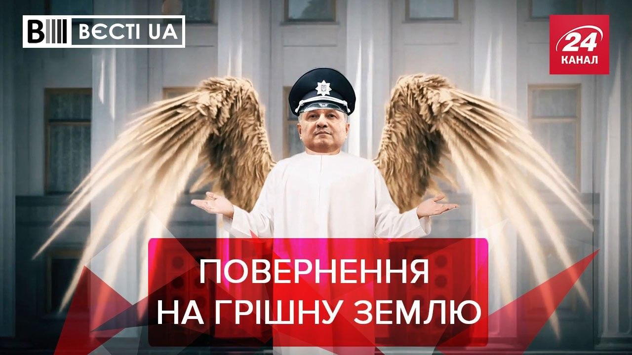 Вєсті UA:  Аваков натякнув на повернення у велику політику