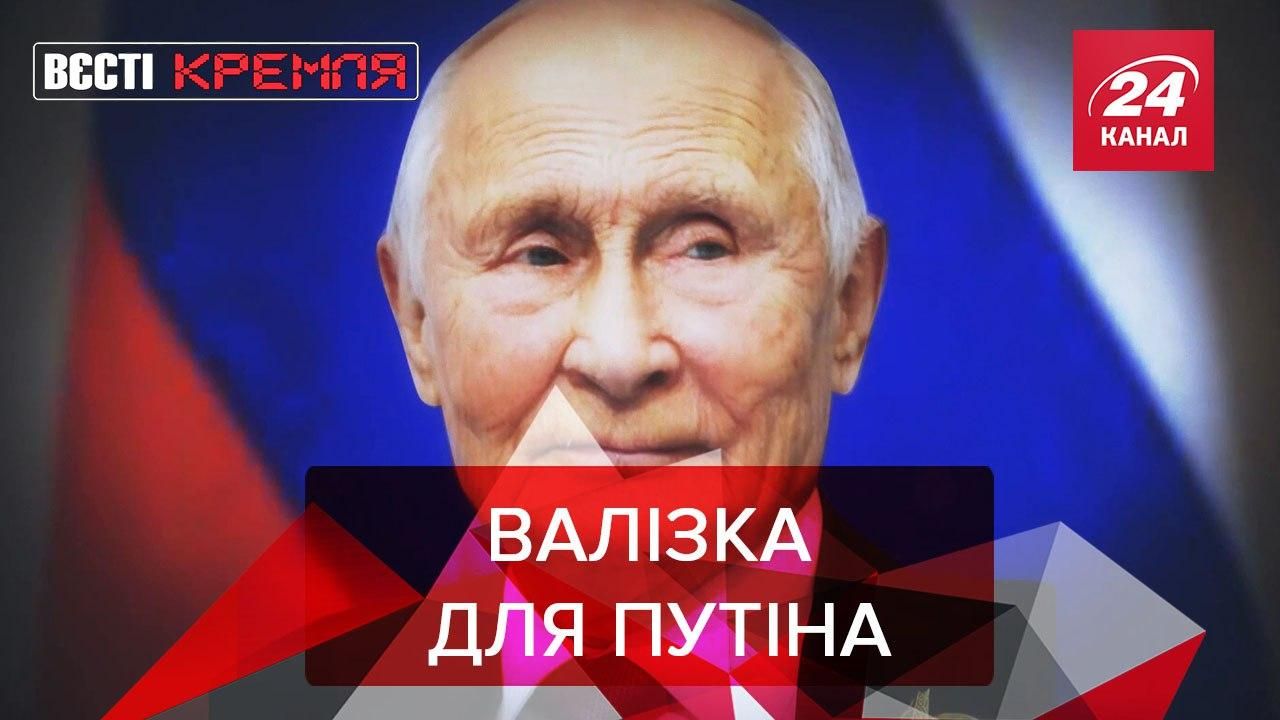 Вєсті Кремля: Путіну принесли морозиву у рожевій валізці Вєсті Кремля: Путіну принесли морозиву у рожевій валізці