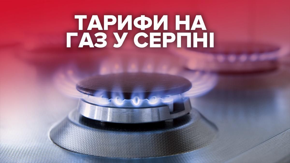 Тариф на газ у серпні 2021 в Україні для населення