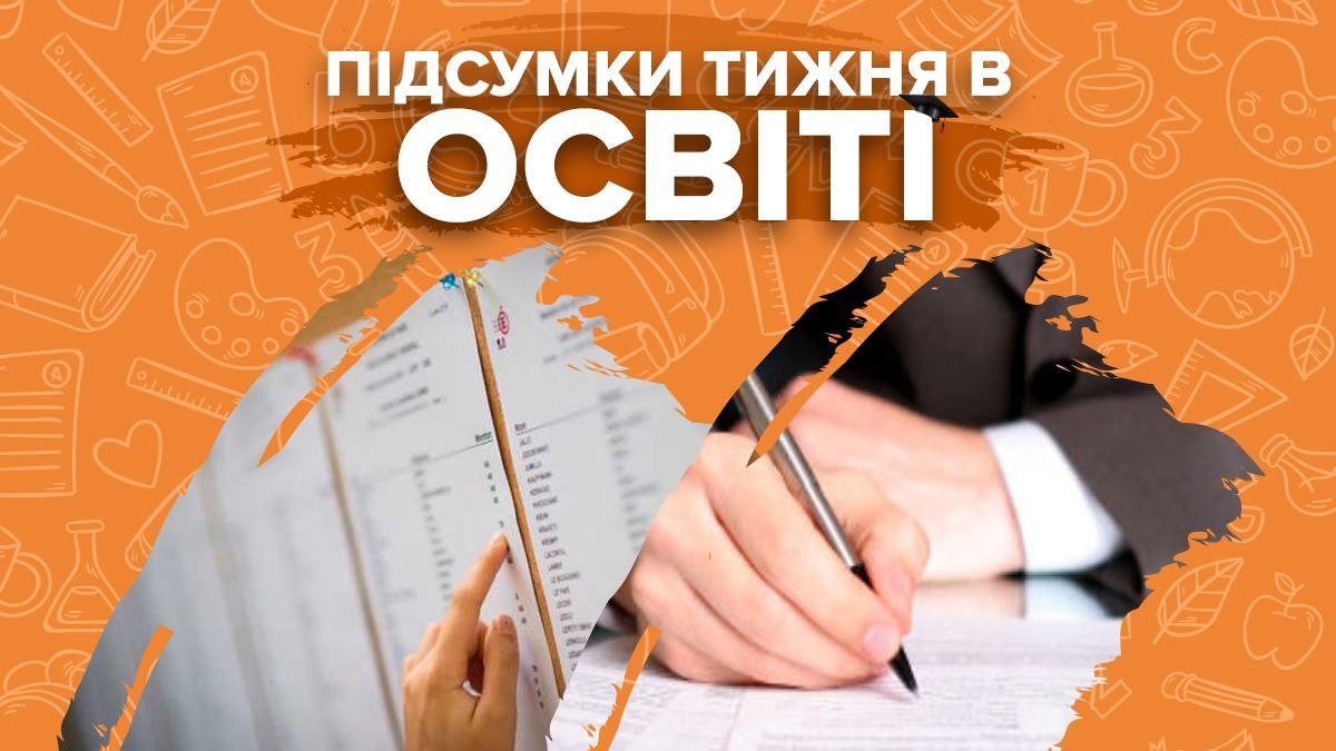 Рейтинги абитуриентов, экзамен для чиновников и скандалы: итоги недели Рейтинги абитуриентов, экзамен для чиновников и скандалы: итоги недели
