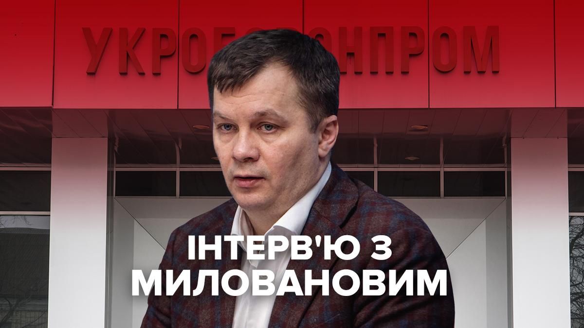 Інтерв'ю Тимофія Милованова про реформу Укроборонпрому