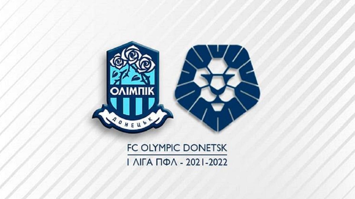 Олімпік офіційно виступатиме у Першій лізі