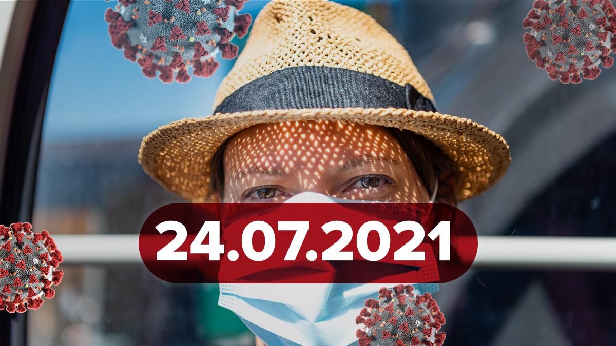 Коронавирус Украина, новости 24 июля 2021 - статистика