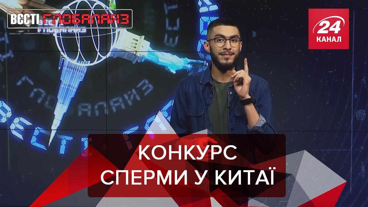 Вєсті Глобалайз: У Китаї обирають найкращу сперму Вєсті Глобалайз: У Китаї обирають найкращу сперму
