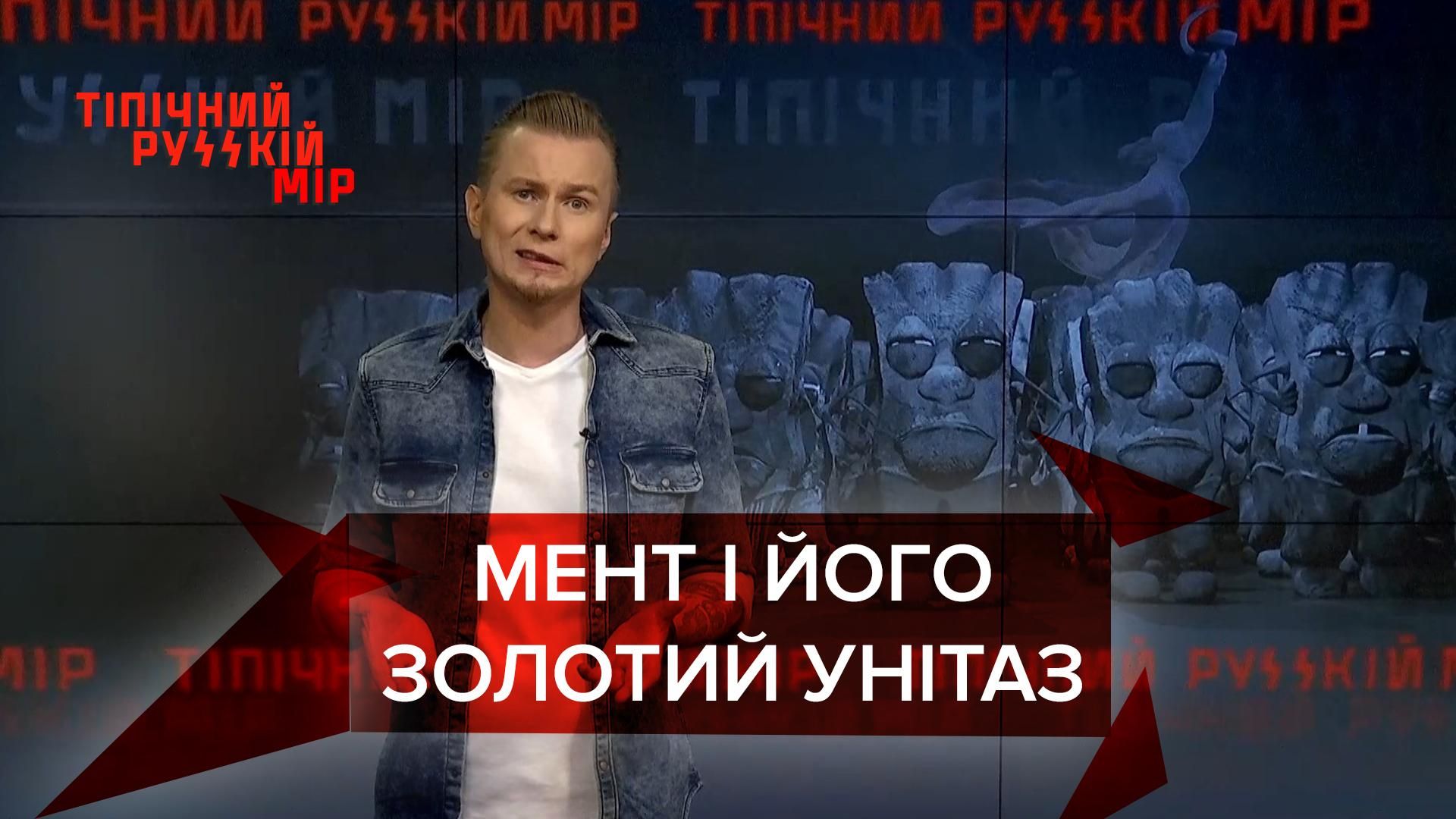 Тіпічний русскій мір: У російського мєнта знайшли золотий унітаз