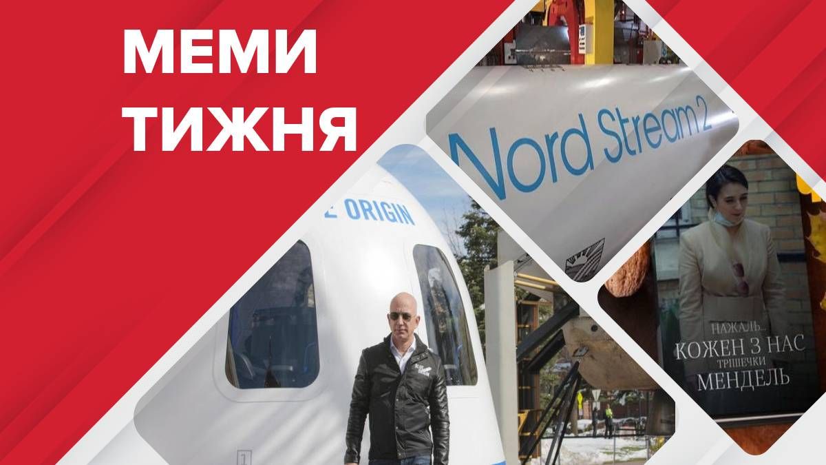 Найсмішніші меми тижня: політ Безоса в космос та книжка Мендель