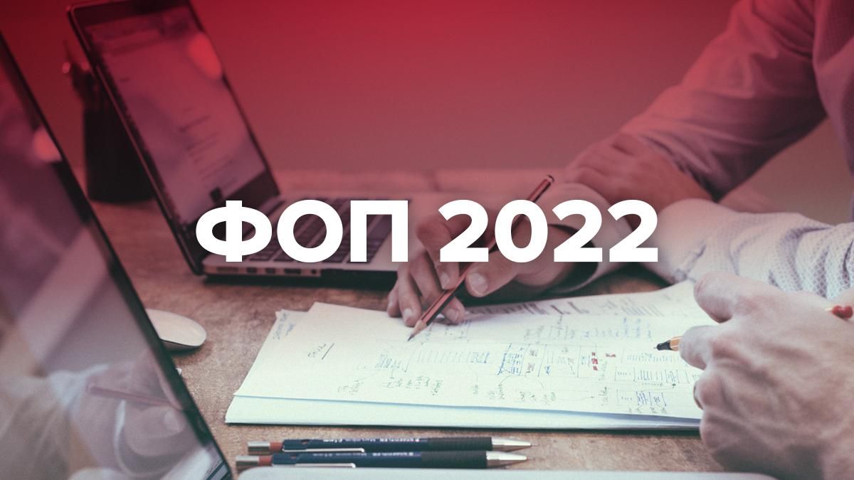 Податки для ФОП у 2022 – 2024 зростуть: на скільки Податки для ФОП у 2022 – 2024 зростуть: на скільки