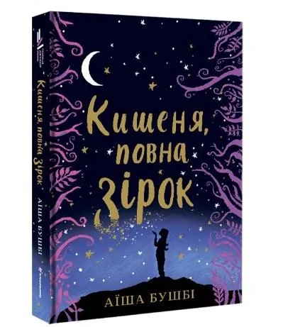 Аїша Бушбі. Кишеня повна зірок. Аїша Бушбі. Кишеня повна зірок.
