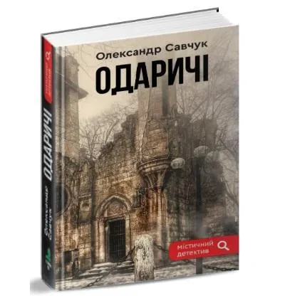 Олександр Савчук. Одаричі. Олександр Савчук. Одаричі.