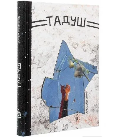 Артем Поспєлов. Тадуш. Артем Поспєлов. Тадуш.