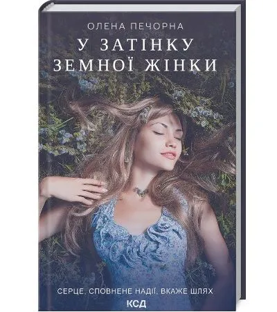 Елена Печорна.  В тени земной женщины.