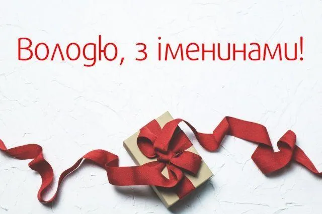 Привітання на Володимира 2021 Привітання на Володимира 2021