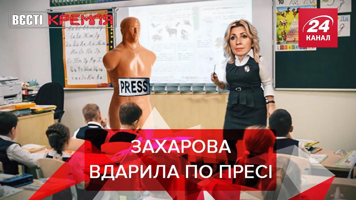 Вести Кремля: Захарова решила побить манекен Вести Кремля: Захарова решила побить манекен