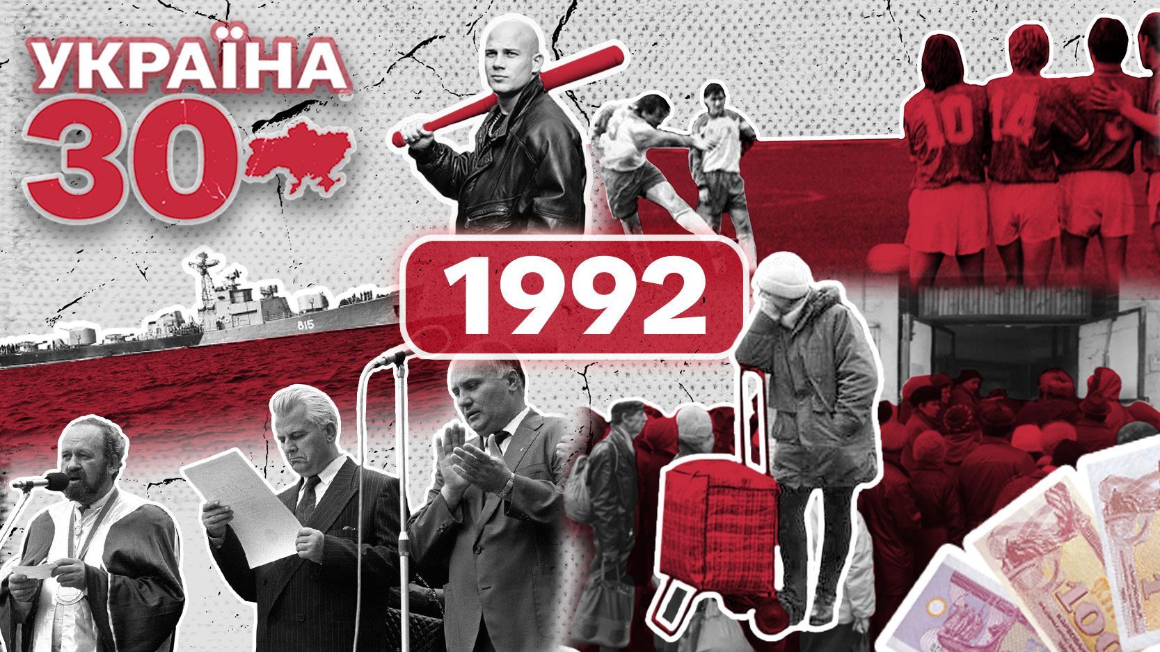 1992 год независимости Украины – новая валюта, война за флот и Церковь