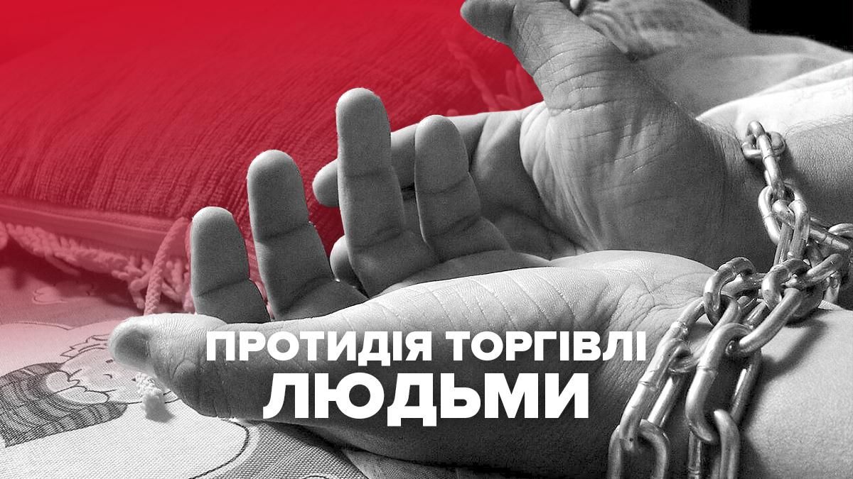 Всесвітній день боротьби з торгівлею людьми Всесвітній день боротьби з торгівлею людьми