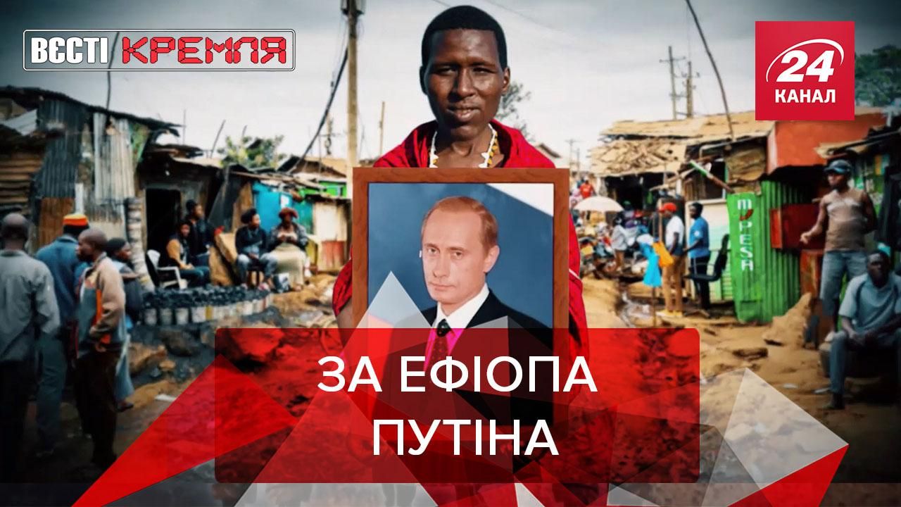 Вєсті Кремля: Посол Ефіопії заявив про любов до Путіна