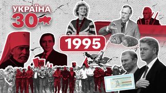 Київ почало розвертати на Захід: 1995 рік радикально змінив відносини між США й Україною