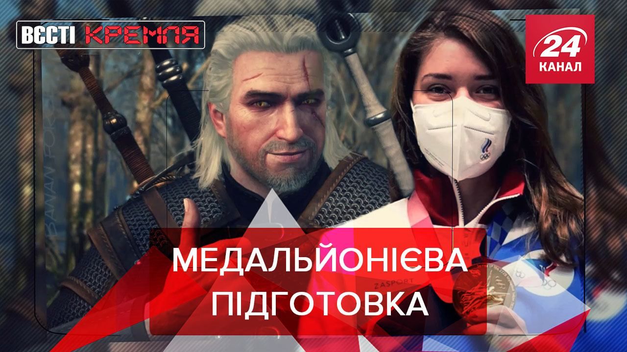 Вєсті Кремля: Відьмак приносить перемогу на Олімпійських іграх