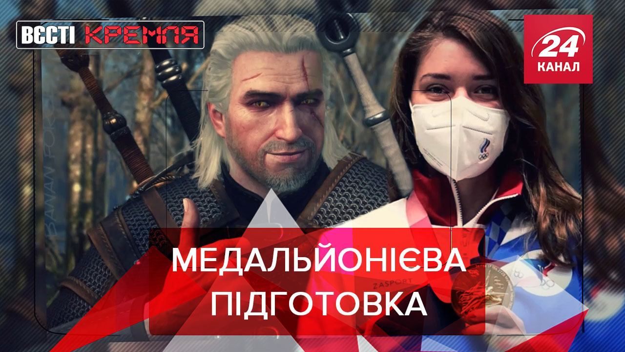 Вести Кремля: Ведьмак приносит победу на Олимпийских играх Вести Кремля: Ведьмак приносит победу на Олимпийских играх