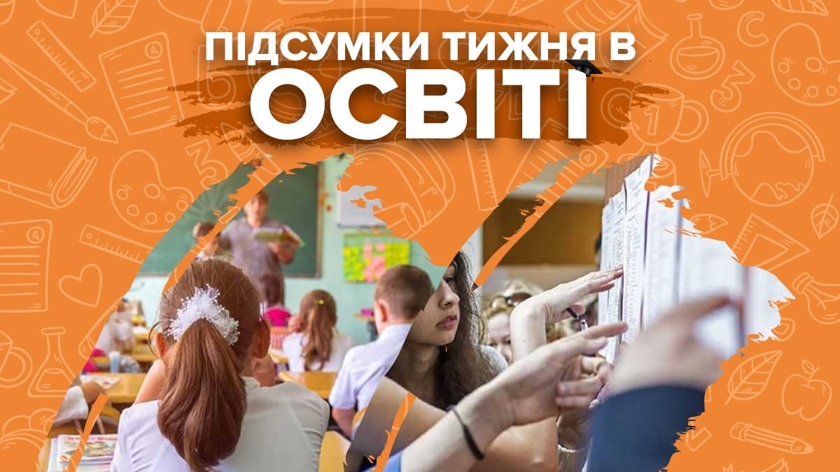 Робота шкіл на карантині, списки зарахованих – підсумки тижня в освіті Робота шкіл на карантині, списки зарахованих – підсумки тижня в освіті